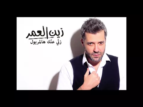 Download MP3 Zein El Omr - Maryoul [Audio] / زين العمر - زتي عنك هالمريول