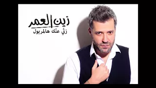 Zein El Omr Maryoul Audio زين العمر زتي عنك هالمريول 