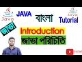 Java Bangla Tutorials 1 Introduction to Java Tareq Hasan