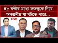 Download Lagu Breaking: ৪৮ ঘণ্টার মধ্যে ফজলুকে নিয়ে অকল্পনীয় যা ঘটতে পারে...| বিশ্লেষক: আমিরুল মোমেনীন মানিক