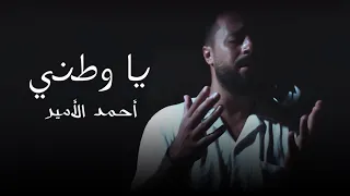 Ya Watani Official Music Video يا وطني Studio AS Production 