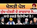 Download Lagu ਖੋਲਤੀ ਪੋਲ ਮੁੱਖ-ਮੰਤਰੀ ਦੇ ਰਾਜ਼ਦਾਰ ਨੇ...ਲਾਤੇ ਰਗੜੇ ਵਿਰੋਧੀਆਂ ਨੇ !