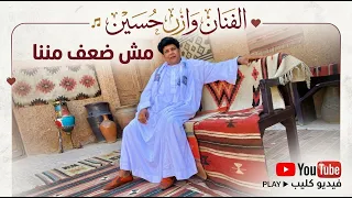 مش ضعف مننا   وازن حسين   توزيع المايسترو احمد سليم                                       دندنها