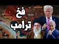 Lagu ترامب يخدع ايران بفخ المفاوضات ويتحرك للحرب و ايران تعرض تسليم اليورانيوم الى تركيا واسرائيل ترفض !