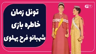 عکس های قدیمی زمان پهلوی تونل زمان خاطره بازی شهبانو فرح پهلوی زمان شاه 