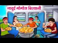 Download Lagu जादुई मोमोस बिरयानी | Hindi Kahaniya | Moral Stories | Bedtime Stories | Story In Hindi