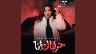 حرقاك انا دندنها