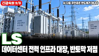 [LS 주가전망] AI가 반도체를 다 올린 다음, 큰돈이 전력 인프라로 옮겨가는 이유