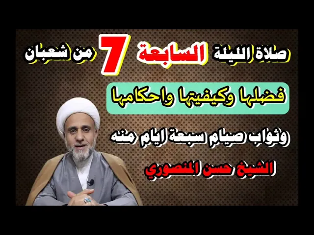 ⁣صلاة الليلة السابعة من شعبان / فضلها وكيفيتها واحكامها/وفضل صيام 7 ايام منه