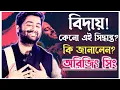 Lagu Why did Arijit Singh suddenly quit playback singing?