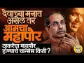 Lagu Uddhav Thackeray यांनी ठाकरे सेनेचा महापौर होण्याबाबत वक्तव्य केलं,यामागचं राजकारण काय ?#Fadnavis