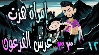 امرأة هزت عرش الفرعون قصة تحدي وحب غي رت مجرى الأحداث الحلقه 12 33 حكايات توتا و ماجى 