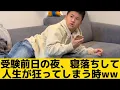 Download Lagu 【受験前日の夜、寝落ちして人生が狂ってしまう時】