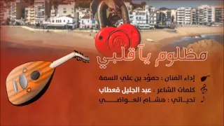 مظلوم يا قلبي   جديد الفنان حمود السمة      دندنها