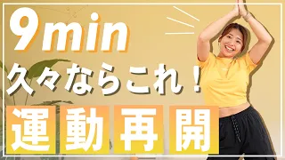 【9分有酸素】最近運動不足の人へ！自宅で簡単にできる軽い有酸素運動で全身を動かそう！【初心者OK】