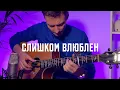 Download Lagu СЛИШКОМ ВЛЮБЛЁН — НЕРВЫ | фингерстайл кавер на гитаре + табы