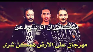 مهرجان بحر ابتريل غناء  عمر    حلقولو مودي امين توزيع زيزو المايسترو ع الارض همكن شري  دندنها