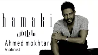 حماقي ما بلاش موسيقي احمد مختار 