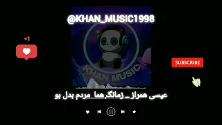 آهنگ بلوچی عیسی همراز زمانگ هما مردم بدل بو موزیک بلوچی 