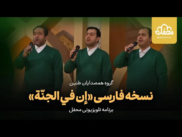 ان فی الجنه فارسی