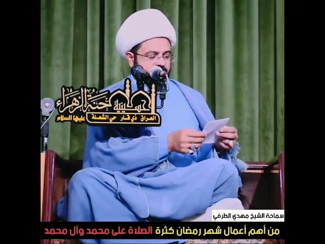 من أهم الأعمال في شهر رمضان كثرة الصلاة على محمد وآل محمد | سماحة الشيخ مهدي الطرفي