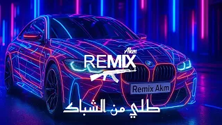 طلي من الشباك   ريمكس عربي                                  دندنها