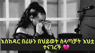 እስከዳር በሪሁን በህይወት ስላጣቻት እህቷ ተናገረች Eskedar Berihun Part 2 Ahadu Ethiopia 