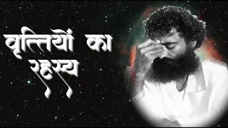 वृत्तियों का रहस्य  | दुर्लभ सत्संग | Vritti Rahasya | HD | Sant Shri Asharamji Bapu