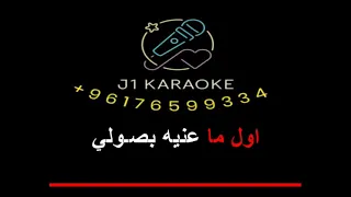 ما بيسالش عليا ابدا عبد المطلب كاريوكي 