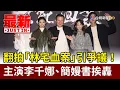 Lagu 翻拍「林宅血案」引爭議！ 主演李千娜、簡嫚書挨轟【最新快訊】