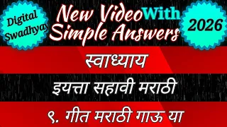 New Syllabus स्वाध्याय इयत्ता सहावी मराठी ९. गीत मराठी गाऊ या । swadhyay geet marathi gau ya class 6