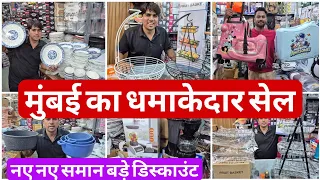 मुंबई का धमाकेदार सेल | नए नए समान बड़े डिस्काउंट | household item kitchen item #vlogs #viralvideo