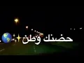 حضنك وطن حسام الرحال  بدون الموسيقى