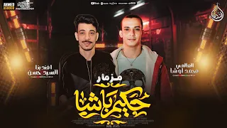 مزمار حكيم باشا جديد 2025 افندينا السيد حسن اوشا مصر توزيع شعبي جديد حظ شعبي جديد 2025  مزمار حكيم باشا جديد 2025 افندينا السيد حسن اوشا مصر توزيع شعبي جديد حظ شعبي جديد 2025