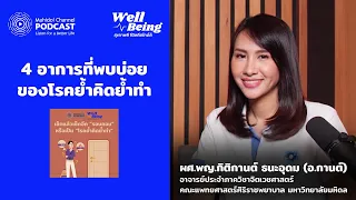 ความคิดที่ไม่ควรคิดแต่กลับมาวนซ้ำบ่อย ๆ เป็นอาการของโรคอะไร