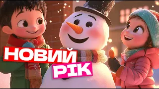 Пісня про зиму Зимові свята з друзями Фантазіум пісні для дітей 