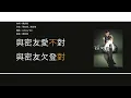 Download Lagu 容祖兒 Joey Yung - 密友 [歌詞同步/粵拼字幕][Jyutping Lyrics]