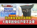 Download Lagu 【頭條600秒】車泡水「保全險」恐嘸效！大雨來的快「住戶來不及牽」：心痛