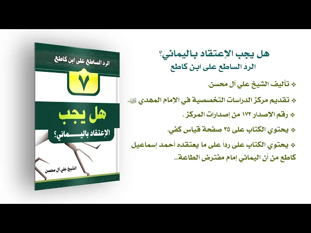 ⁣كتاب: هل يجب الاعتقاد باليماني؟ - الردّ الساطع على ابن كاطع