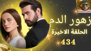 Final Episode 434 Of The Blood Flowers Series 