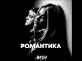Download Lagu Rasa - Романтика (Премьера трека, 2021)