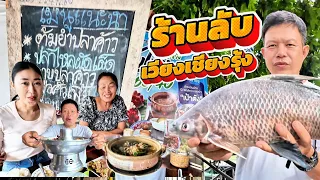 อ่อมกบ ต้มยำปลาค้าว ก้อยเสือร้องไห้ ร้านลับครัวตัว.อ ฝนตกอยากกินกบครับ