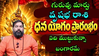 గురువు మార్పు వృషభ  రాశి ధన యోగం ప్రారంభంఏది ముట్టుకున్నా బంగారమే