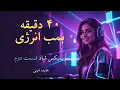 Lagu بمب انرژی برای سیستم و رقص 💣 | ریمیکس شاد ایرانی (قسمت دوم)