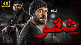 فيلم الاثارة و المتعه شقو حصريا على اليوتيوب 