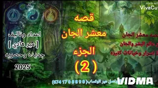 قصه معشر الجان الجزء الثاني جديد وحصري 2025 اعداد وتاليف هادي عامر 