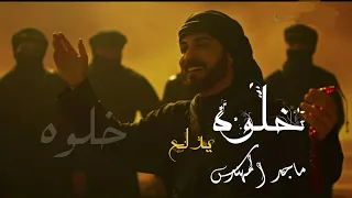 ماجد المهندس   خلوه يسوي العاجبه        اغنية خلوه يدلع دندنها