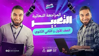 محاضرة التعبير المراجعة النهائية أولى وتانية ثانوي ٢٠٢٥ مع أ محمد صلاح 