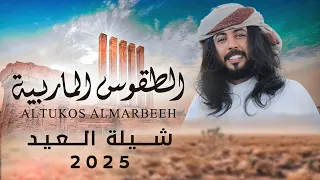 ابو حنظله شيلة العيد الطقوس الماربية حصريا 2025 