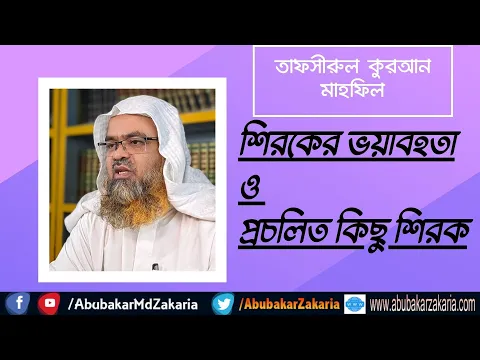 শিরকের ভয়াবহতা ও প্রচলিত কিছু শিরক